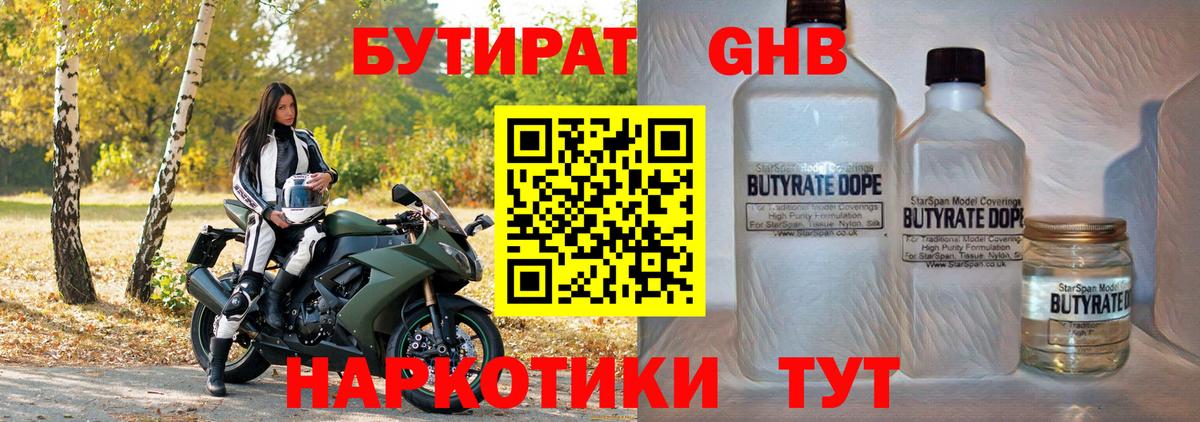 БУТИРАТ GHB  Вход с VPN  Кингисепп 